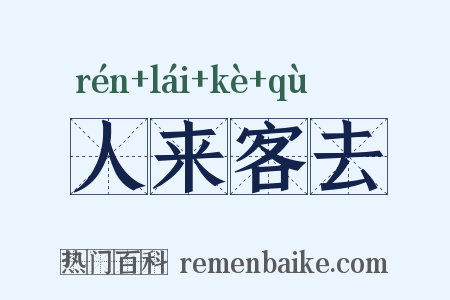 人来客去是什么意思的图片